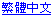 繁体字版(台湾)